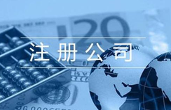 注冊貿(mào)易公司的相關(guān)流程都有哪些？