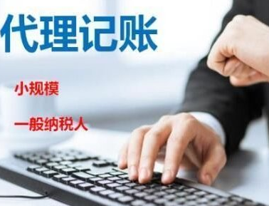 選擇代理記賬公司的有什么優(yōu)勢？