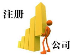 外資注冊(cè)代理公司選擇辦法有哪些？