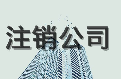 公司注銷后的法律責(zé)任！