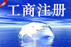 工商注冊登記查詢步驟需參照哪些要素？