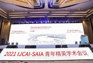 2021 IJCAI-SAIA青年精英學(xué)術(shù)會議拉開帷幕 IJCAI中國辦公室落地徐匯