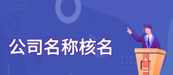 公司名稱(chēng)核名如何一次性通過(guò)小技巧?