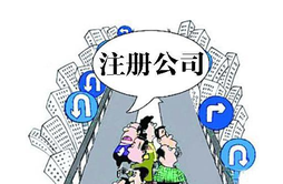 在職員工可以自己注冊(cè)公司嗎？