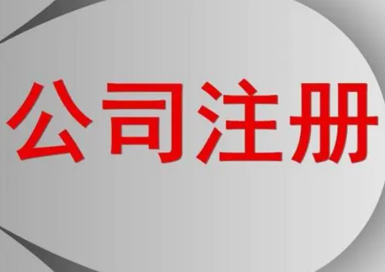 代辦公司注冊程序分哪些步驟？