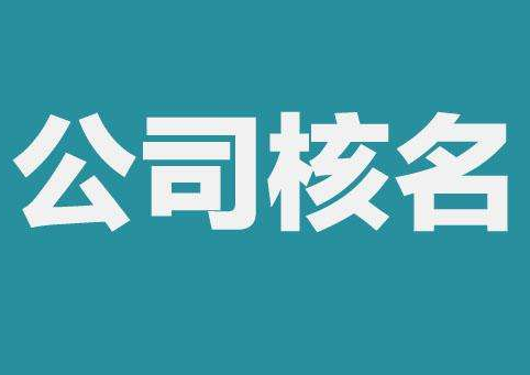 上海公司注冊(cè)查名要注意什么呢？