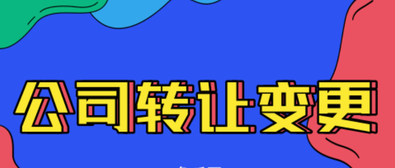 公司轉(zhuǎn)讓變更需要注意的內(nèi)容有哪些？