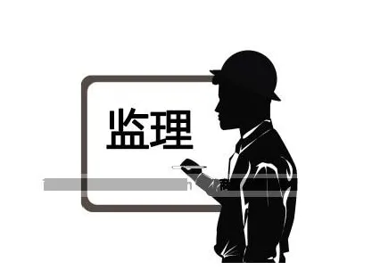 裝修監(jiān)理是什么？