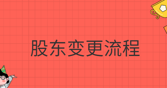 股東變更流程網(wǎng)上怎么操作？