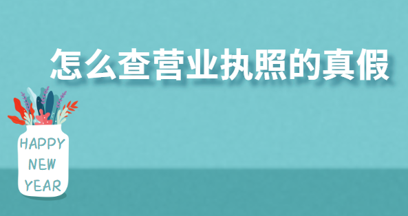 怎么查營(yíng)業(yè)執(zhí)照的真假？