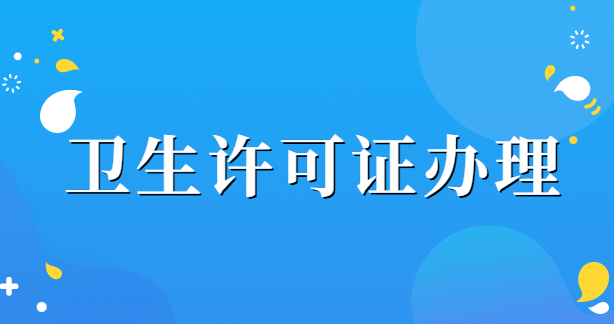 衛(wèi)生許可證辦理需要哪些材料？