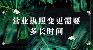 營業(yè)執(zhí)照變更需要多長時間？