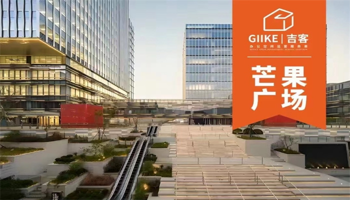 GIIKE吉客空間（芒果廣場(chǎng)）